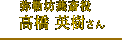 弥勒坊燕斎役　高橋 英樹さん