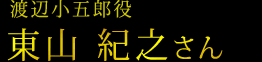 渡辺小五郎役　東山 紀之さん