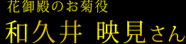 花御殿のお菊役　和久井 映見さん