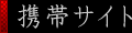 携帯サイト