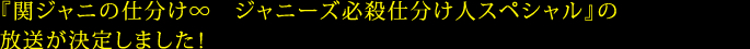 『関ジャニの仕分け∞ ジャニーズ必殺仕分け人スペシャル』の放送が決定しました！