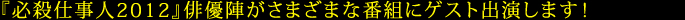 『必殺仕事人2012』俳優陣がさまざまな番組にゲスト出演します！