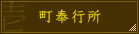 町奉行所