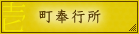 町奉行所