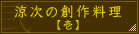 涼次の創作料理【壱】