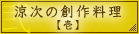 涼次の創作料理【壱】