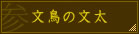 文鳥の文太