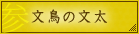文鳥の文太