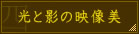 光と影の映像美
