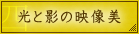 光と影の映像美