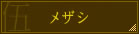 メザシ