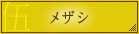 メザシ