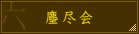 塵尽会