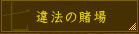 江戸の賭場