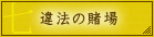 江戸の賭場