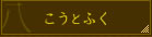 こうとふく