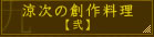 涼次の創作料理【弐】