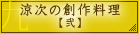 涼次の創作料理【弐】