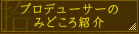 プロデューサーのみどころ紹介