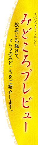 スペシャルコンテンツ　みどころプレビュー