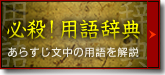 必殺！用語辞典