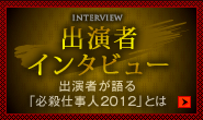出演者インタビュー