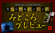 スペシャルコンテンツ　みどころプレビュー