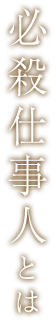 必殺仕事人とは