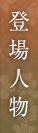 登場人物