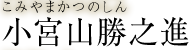 小宮山勝之進　こみやまかつのしん