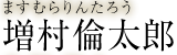 増村倫太郎　ますむらりんたろう