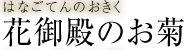 花御殿のお菊　はなごてんのおきく