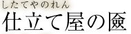 仕立て屋の匳　したてやのれん