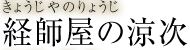 経師屋の涼次　きょうじやのりょうじ