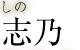 志乃　しの