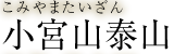 小宮山泰山　こみやまたいざん