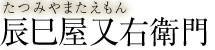 辰巳屋又右衛門　たつみやまたえもん
