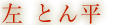 左 とん平