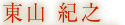 東山 紀之