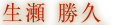 生瀬 勝久
