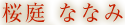 桜庭 ななみ