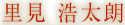 里見 浩太朗