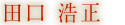 田口 浩正