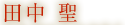 田中 聖