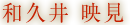 和久井 映見