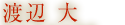 渡辺 大