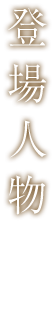 登場人物