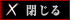 閉じる