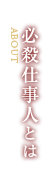 必殺仕事人とは