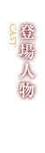 登場人物